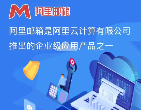 阿里企业邮箱