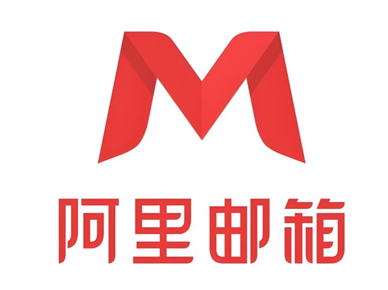 阿里企业邮箱 阿里企业邮箱