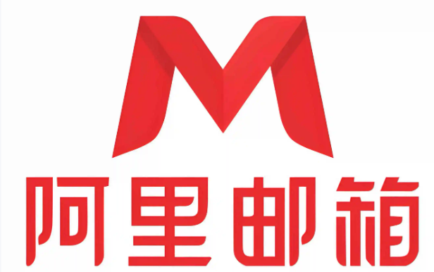 阿里企业邮箱 阿里企业邮箱