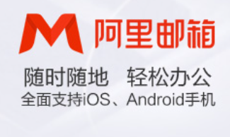 阿里企业邮箱 阿里企业邮箱