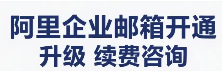 阿里企业邮箱