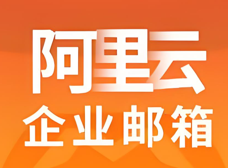 阿里企业邮箱