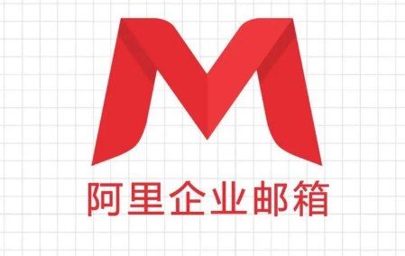 阿里企业邮箱