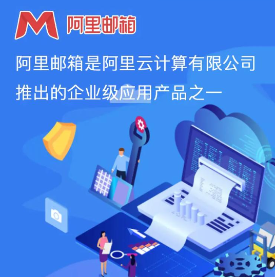 阿里企业邮箱 阿里企业邮箱