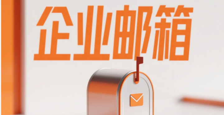 阿里企业邮箱 阿里企业邮箱