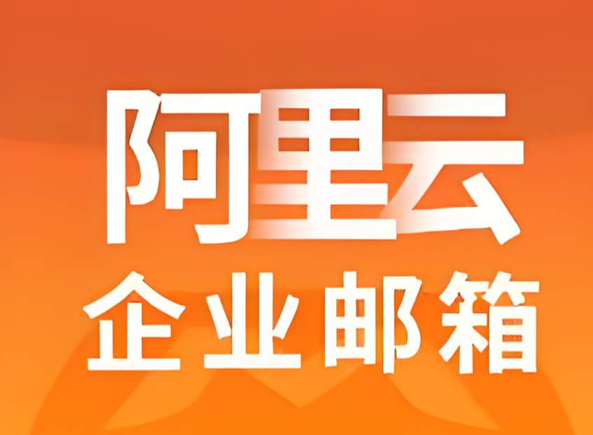 阿里企业邮箱