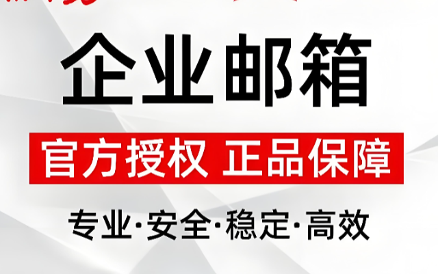 阿里企业邮箱