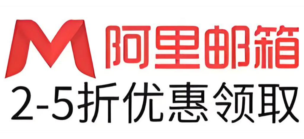 阿里邮箱
