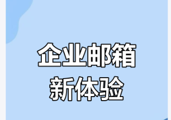 阿里企业邮箱