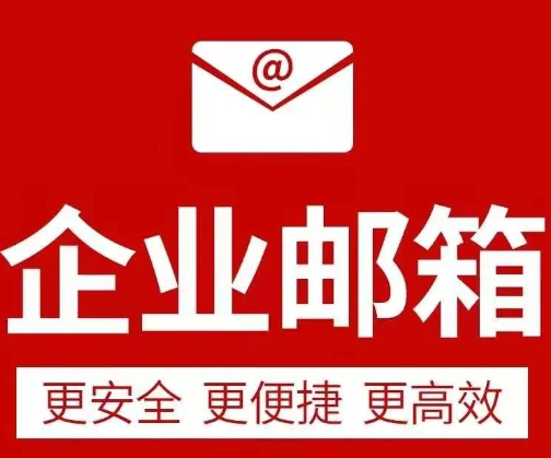 阿里企业邮箱