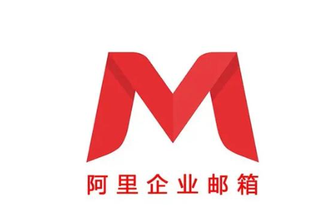 阿里企业邮箱