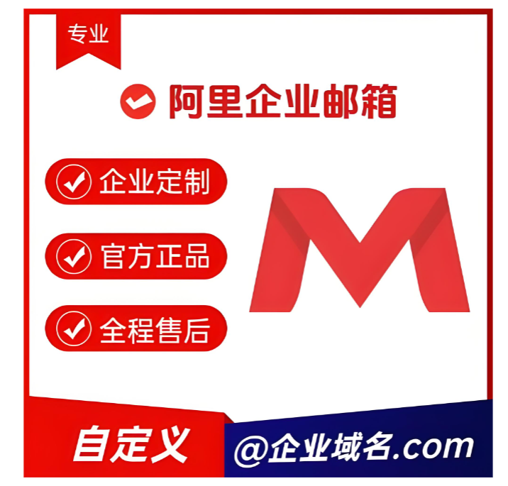 阿里企业邮箱