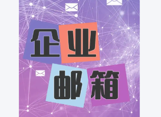 阿里企业邮箱