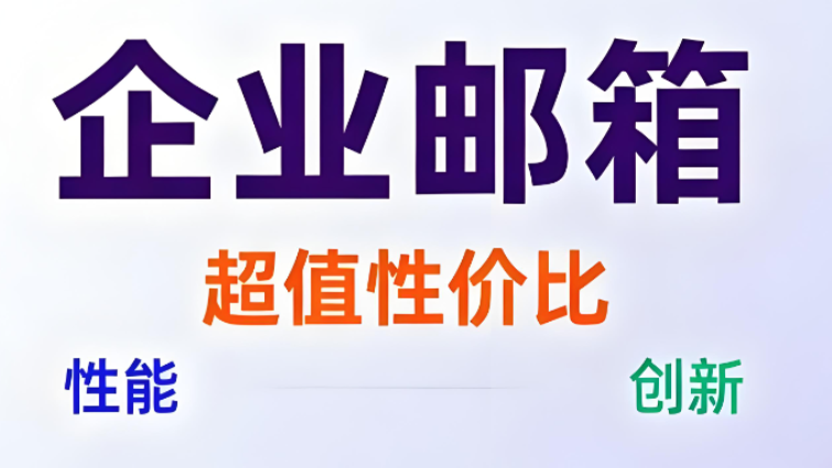 阿里企业邮箱