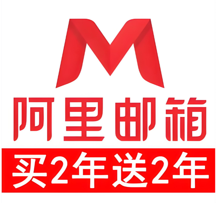 阿里企业邮箱