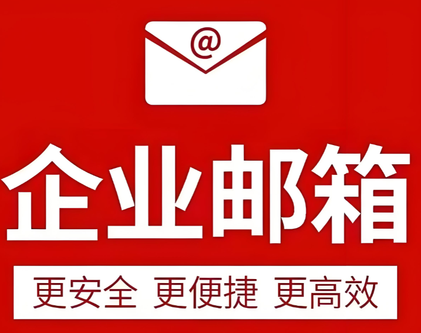阿里企业邮箱