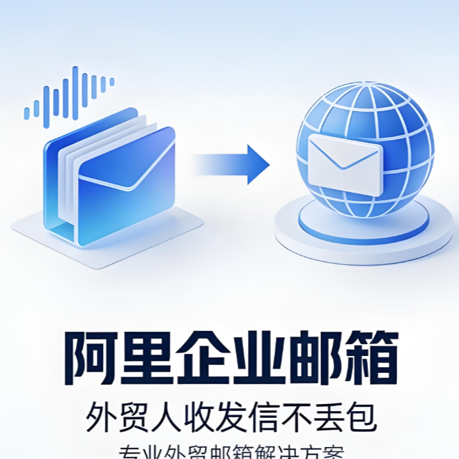 阿里企业邮箱