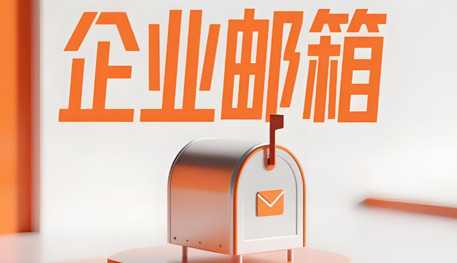 阿里企业邮箱
