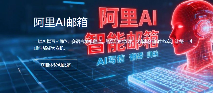 阿里企业邮箱