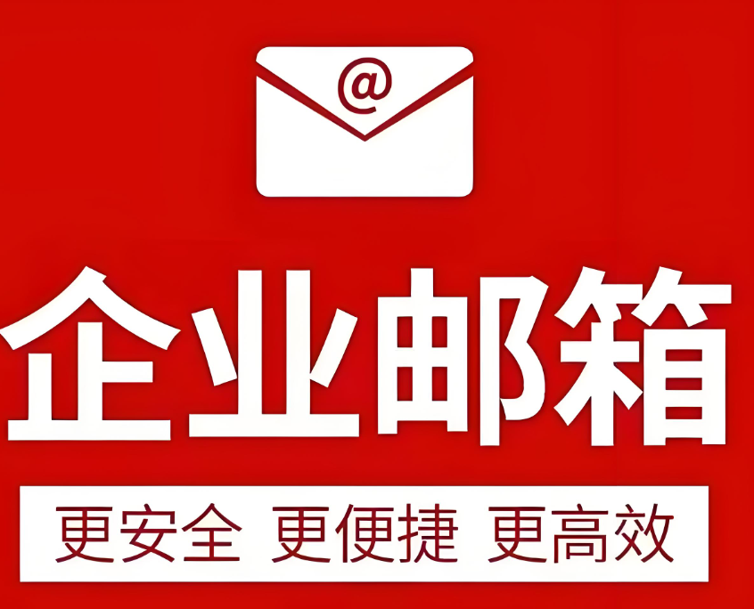 阿里企业邮箱