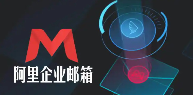 阿里企业邮箱
