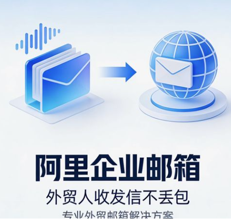阿里企业邮箱