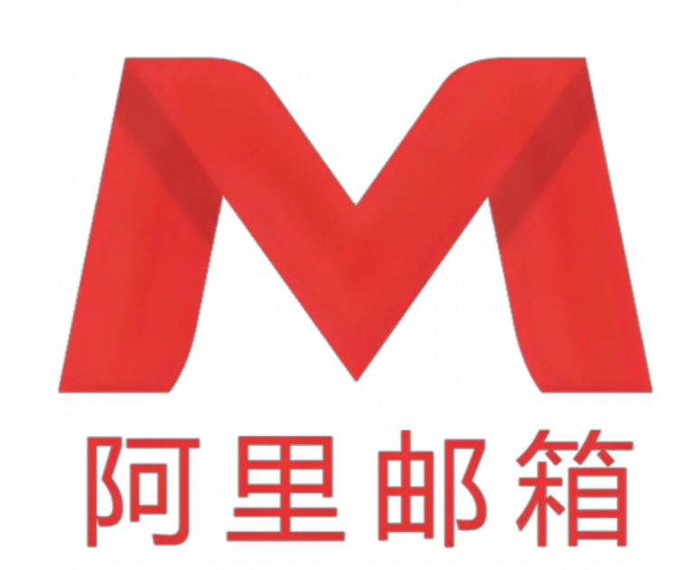 阿里邮箱