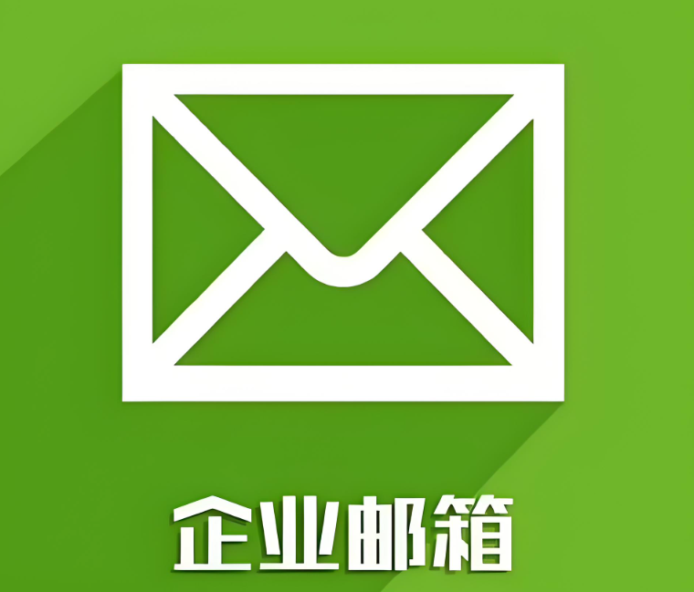 阿里企业邮箱