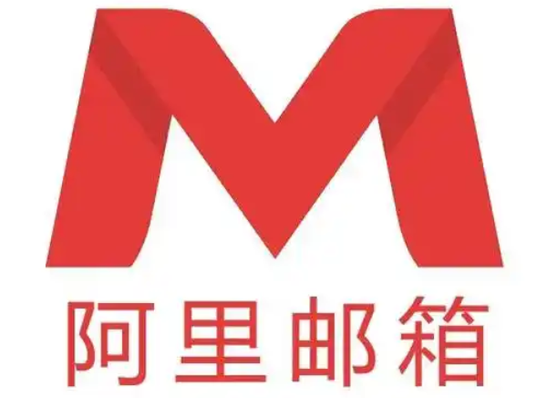 阿里企业邮箱